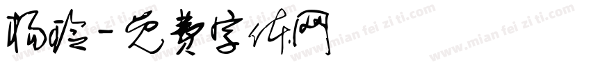 杨玲字体转换