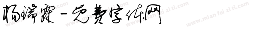 杨瑞霖字体转换