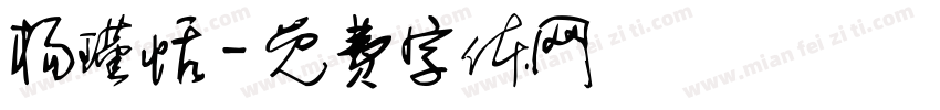 杨瑾恬字体转换