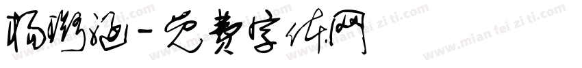 杨璐涵字体转换