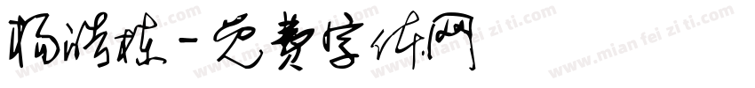 杨皓栋字体转换