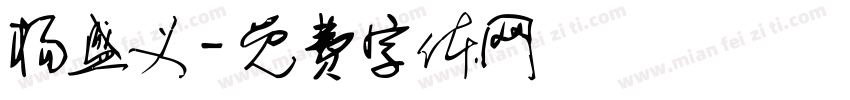 杨盛义字体转换