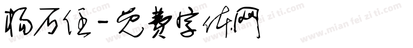 杨石任字体转换