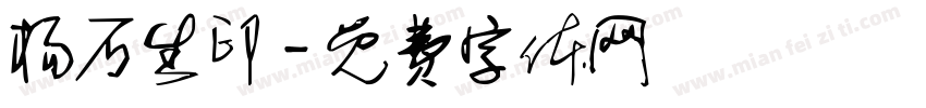 杨石生印字体转换