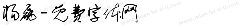 杨磊字体转换