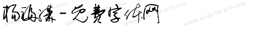杨福潇字体转换