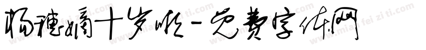 杨穗嫡十岁啦字体转换