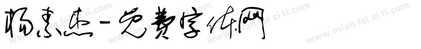 杨素杰字体转换