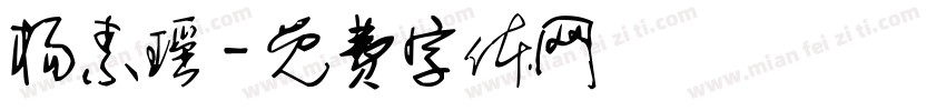 杨素瑶字体转换