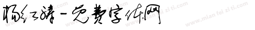 杨红涛字体转换