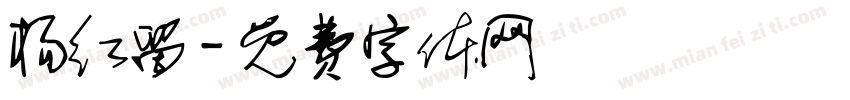 杨红留字体转换