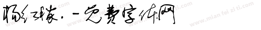 杨红稼.字体转换