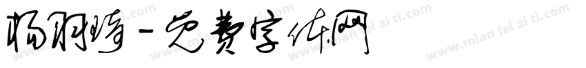 杨羽琦字体转换