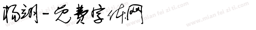 杨翊字体转换