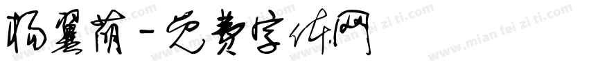 杨翼萌字体转换
