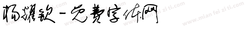杨耀钦字体转换