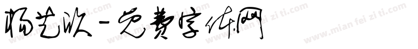 杨艺欣字体转换