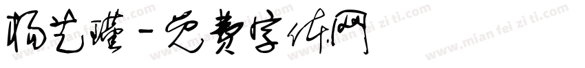 杨艺瑾字体转换