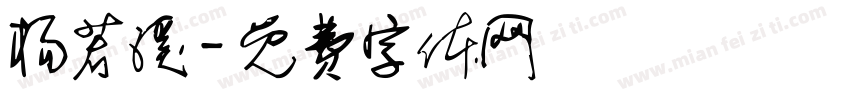 杨若溪字体转换