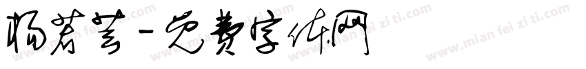 杨若芸字体转换