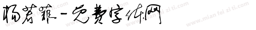 杨若菲字体转换