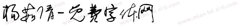 杨茹倩字体转换