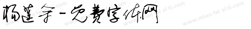杨莲余字体转换
