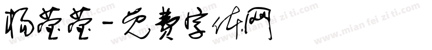 杨莹莹字体转换