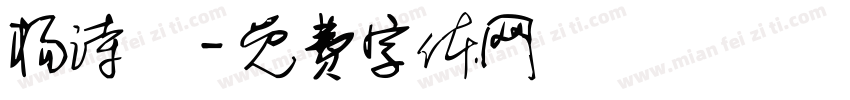 杨诗玥字体转换