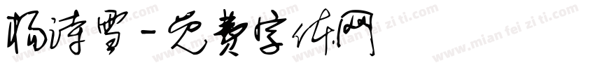 杨诗雪字体转换