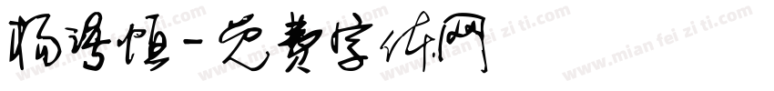 杨语恒字体转换