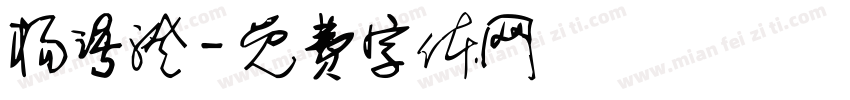 杨语澄字体转换
