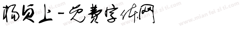 杨贞上字体转换