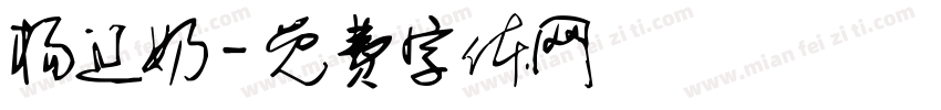 杨辽奶字体转换