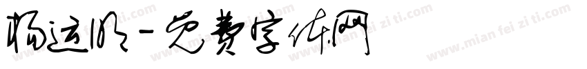 杨运明字体转换