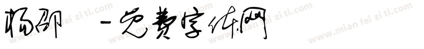 杨邵珺字体转换