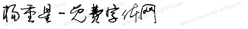 杨重星字体转换