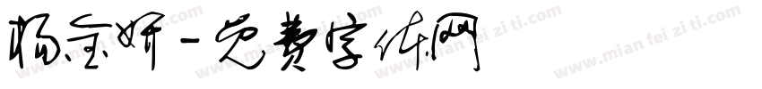 杨金妍字体转换