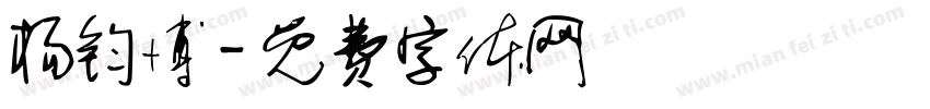杨钧博字体转换