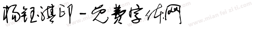杨钰淇印字体转换