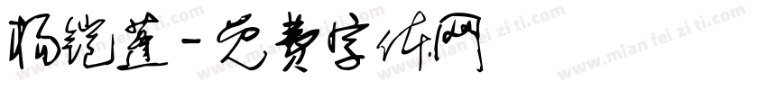杨铠蓬字体转换