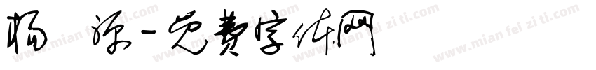 杨镕源字体转换