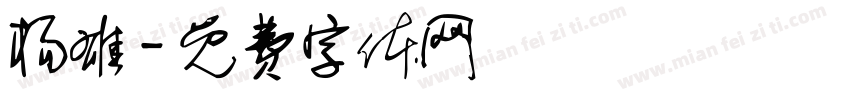 杨雄字体转换