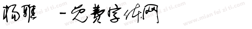 杨雅珺字体转换