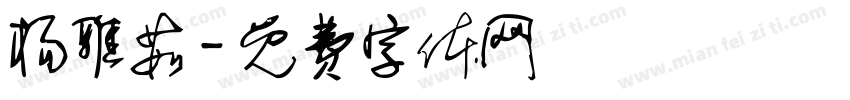杨雅茹字体转换