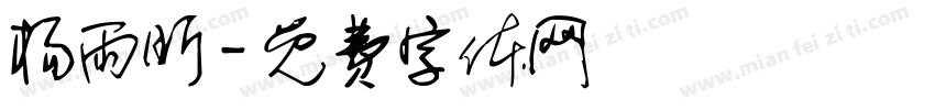 杨雨昕字体转换