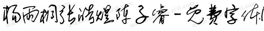 杨雨桐张皓煜陈子睿字体转换