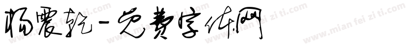 杨震乾字体转换