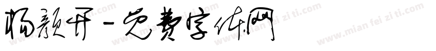 杨颜开字体转换