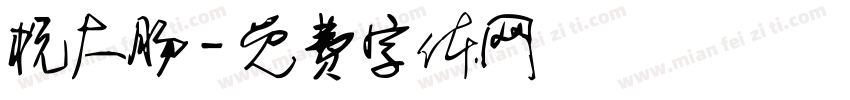 杭大肠字体转换